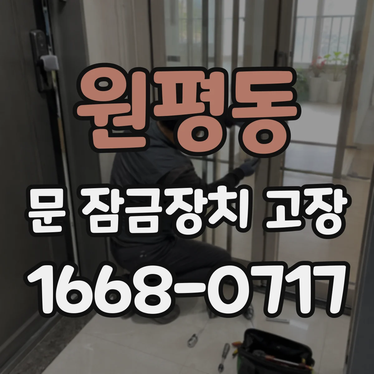 원평동 문 잠금장치 고장