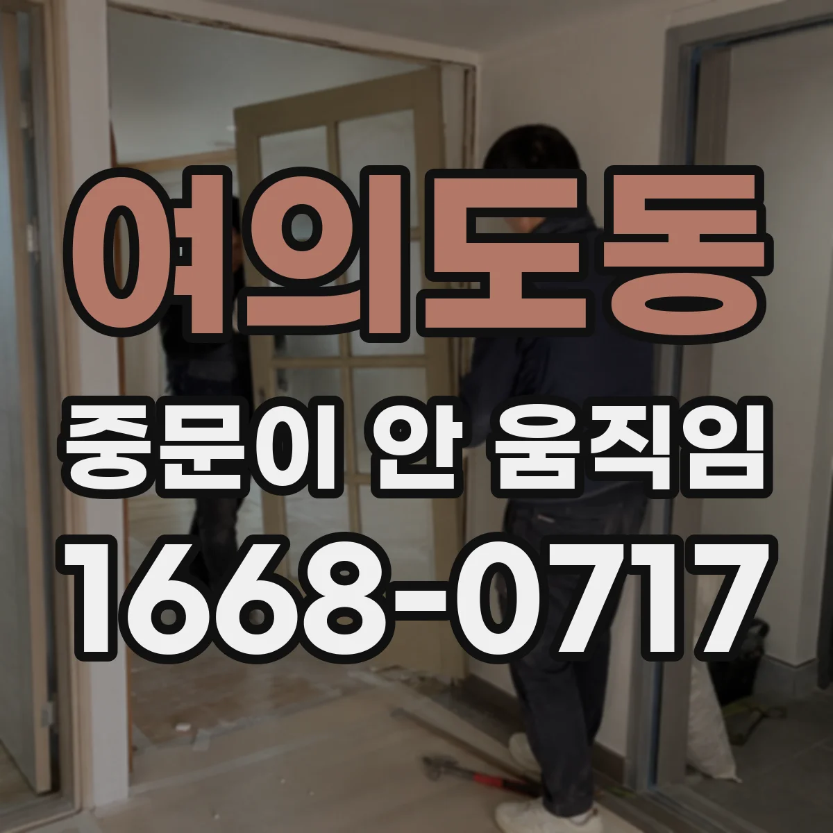 여의도동 중문이 안 움직임