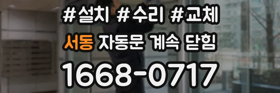 서동 자동문 계속 닫힘
