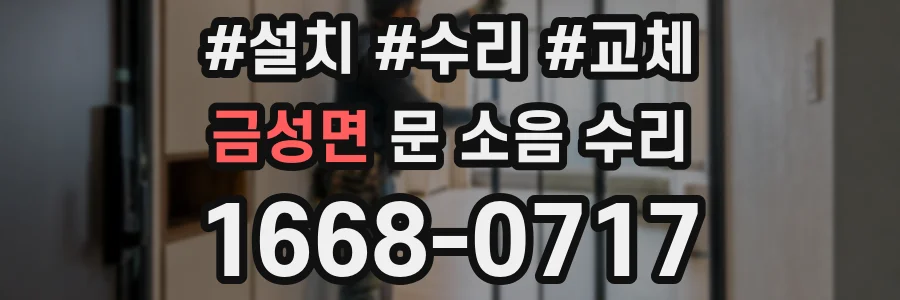 금성면 문 소음 수리