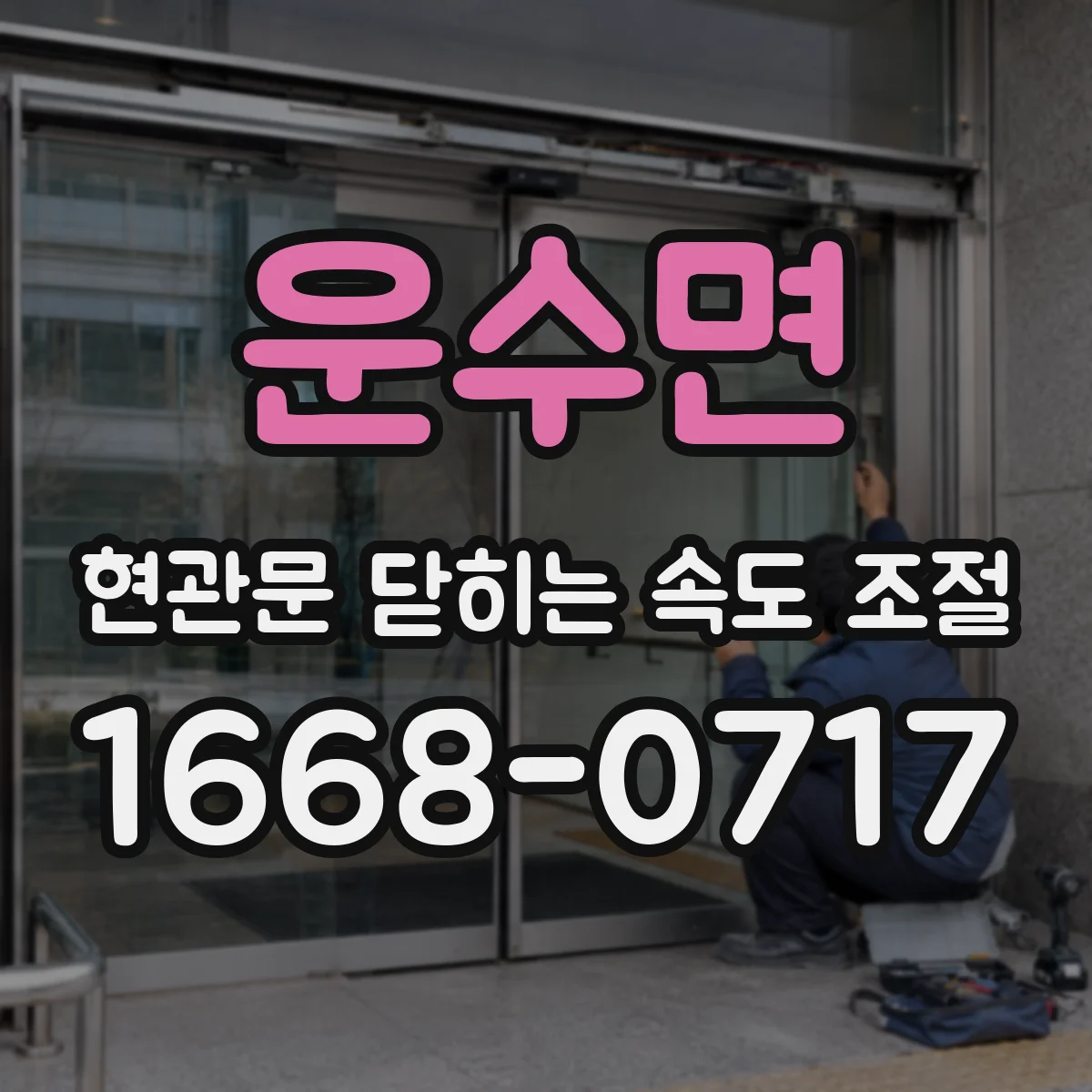 운수면 현관문 닫히는 속도 조절