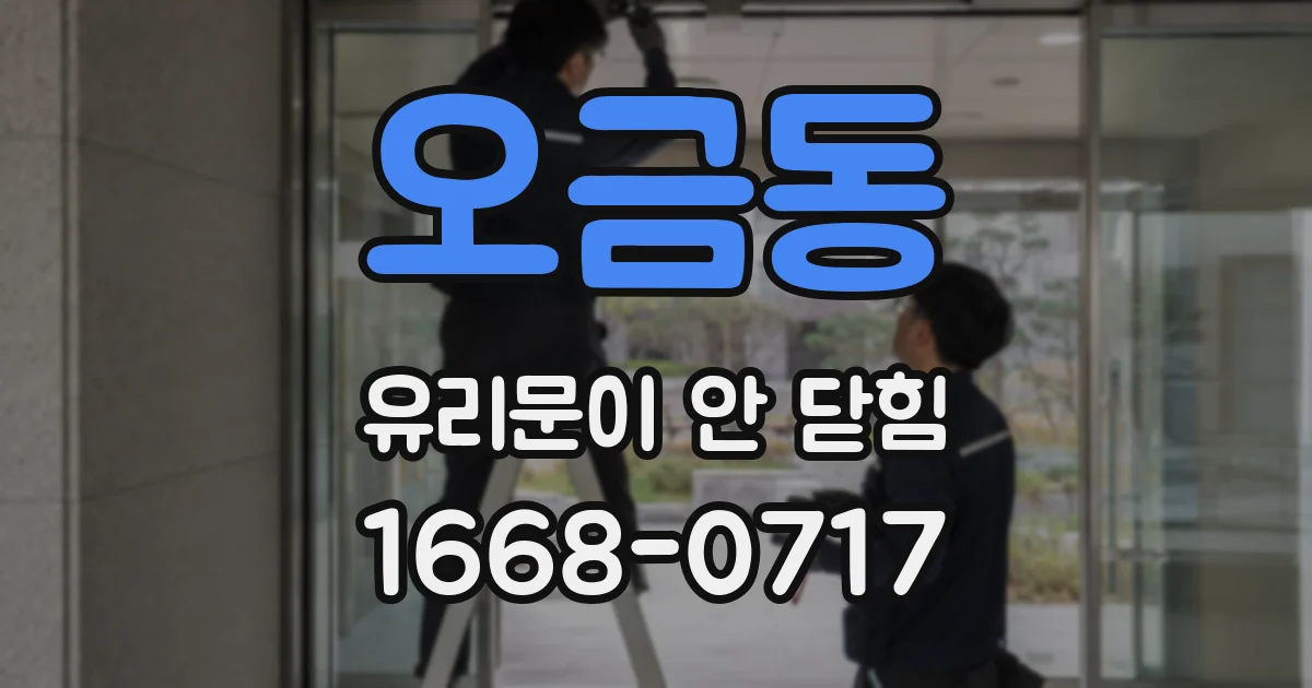 오금동 유리문이 안 닫힘