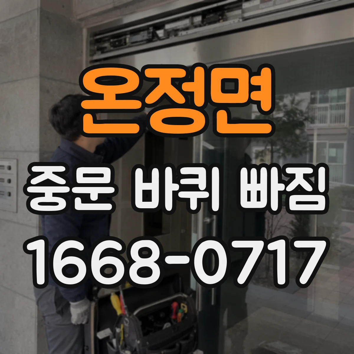 온정면 중문 바퀴 빠짐