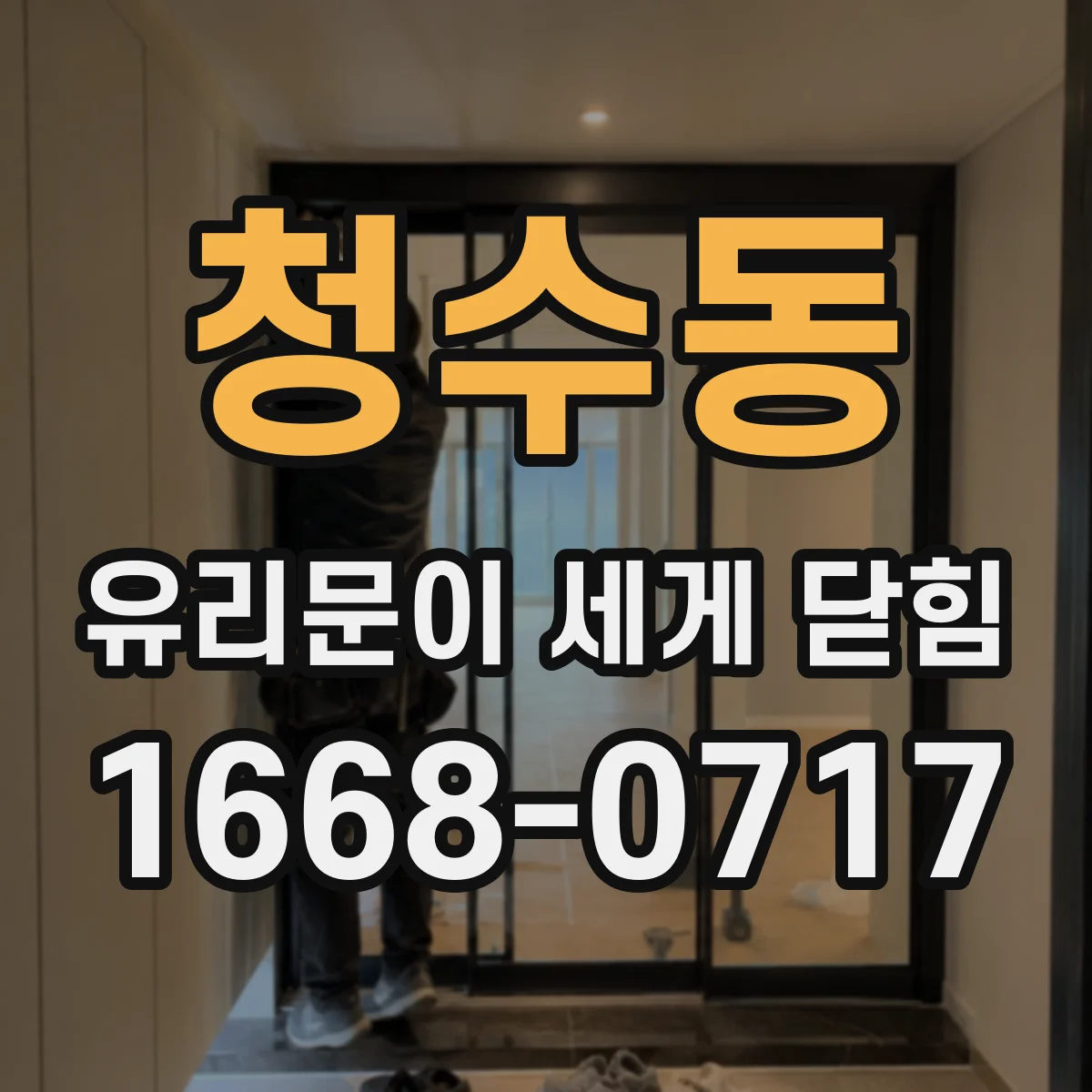 청수동 유리문이 세게 닫힘