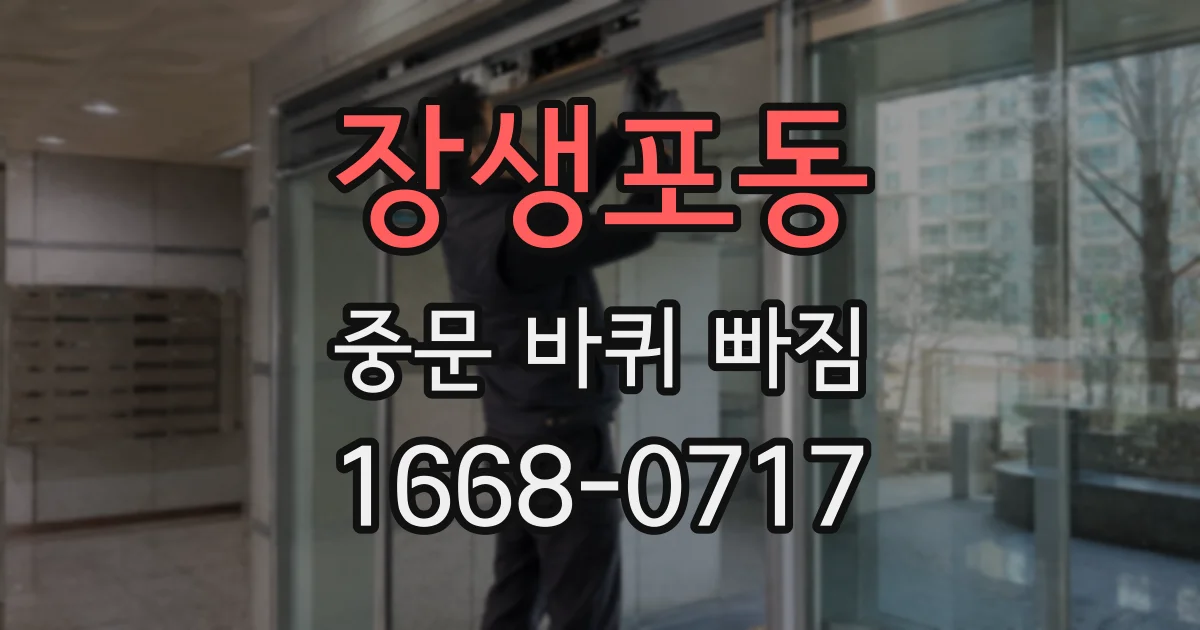 장생포동 중문 바퀴 빠짐