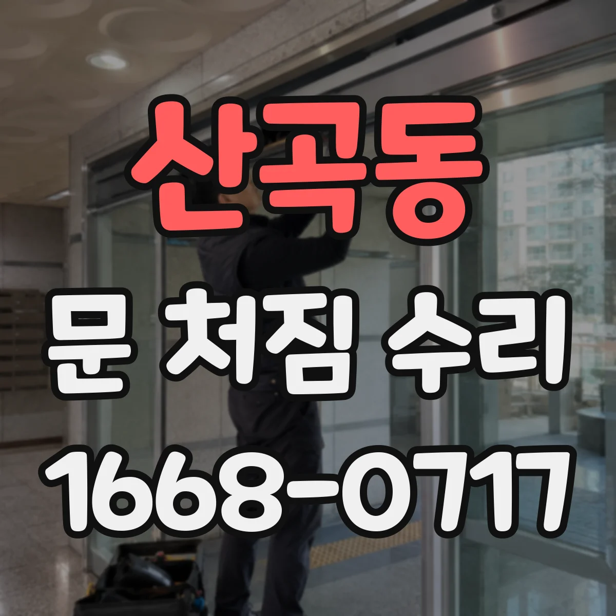 산곡동 문 처짐 수리