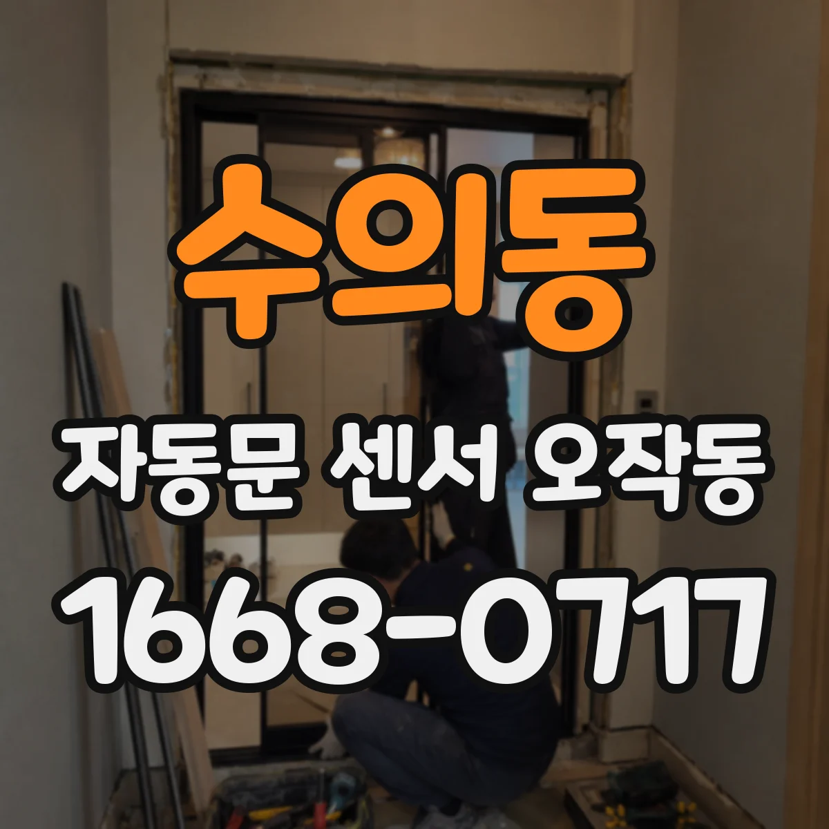 수의동 자동문 센서 오작동