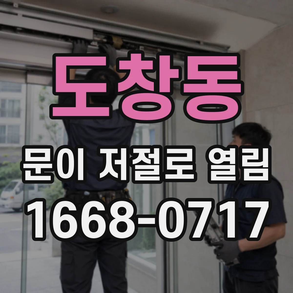 도창동 문이 저절로 열림