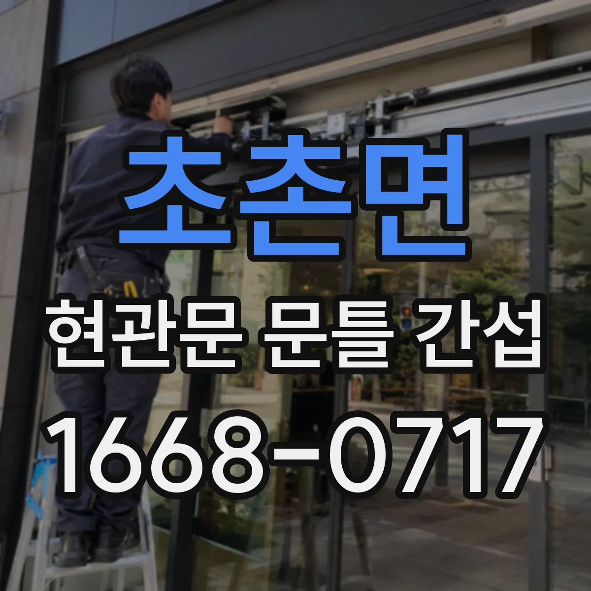 초촌면 현관문 문틀 간섭