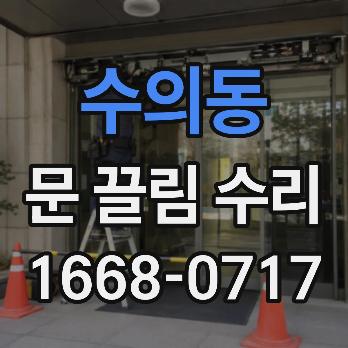 수의동 문 끌림 수리