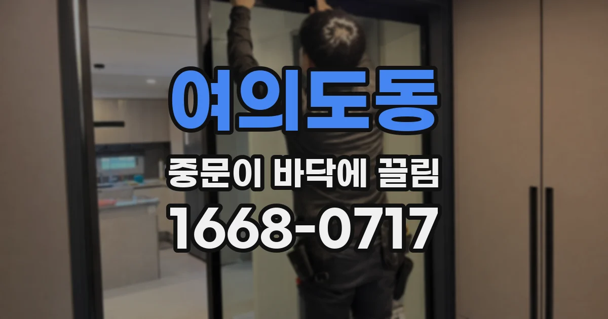 여의도동 중문이 바닥에 끌림