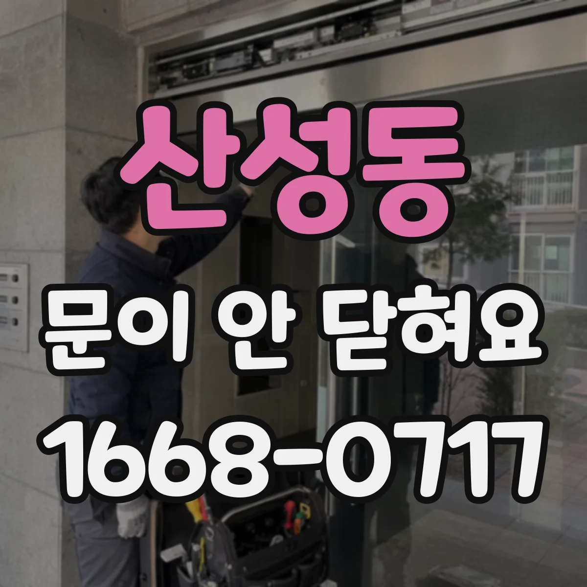 산성동 문이 안 닫혀요