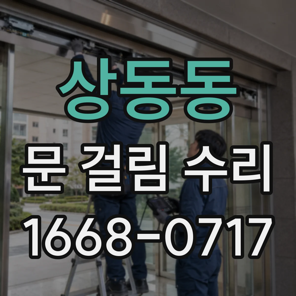 상동동 문 걸림 수리
