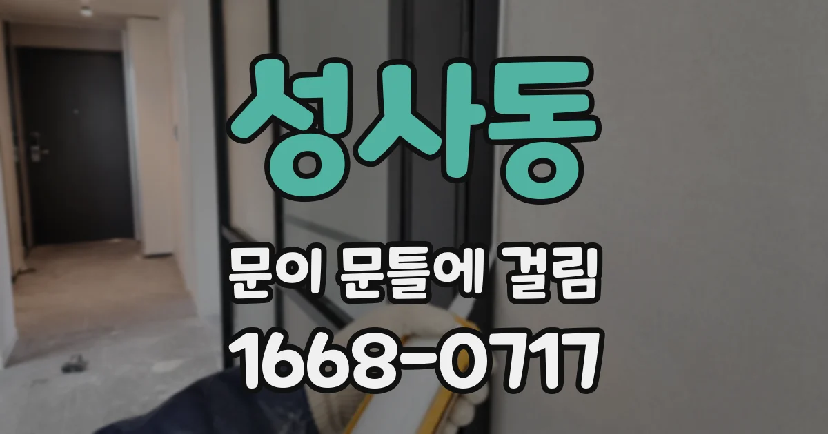 성사동 문이 문틀에 걸림