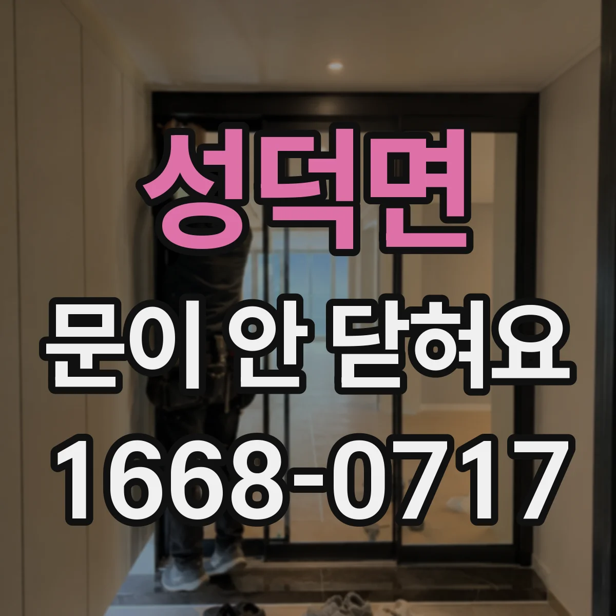 성덕면 문이 안 닫혀요