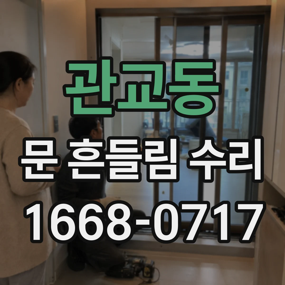 관교동 문 흔들림 수리