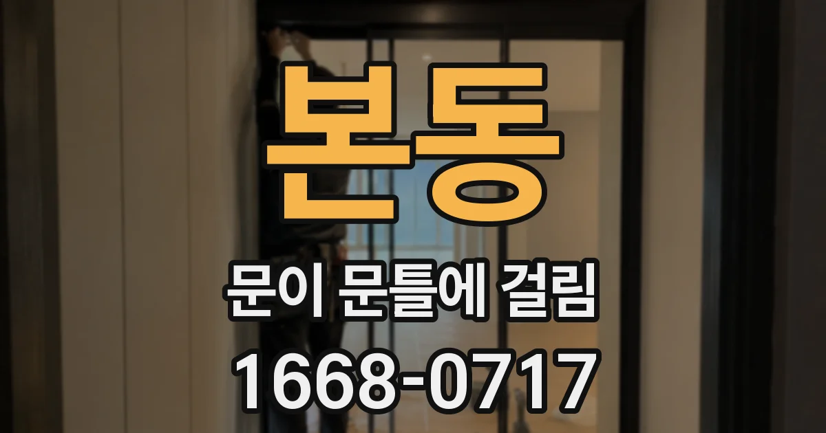 본동 문이 문틀에 걸림