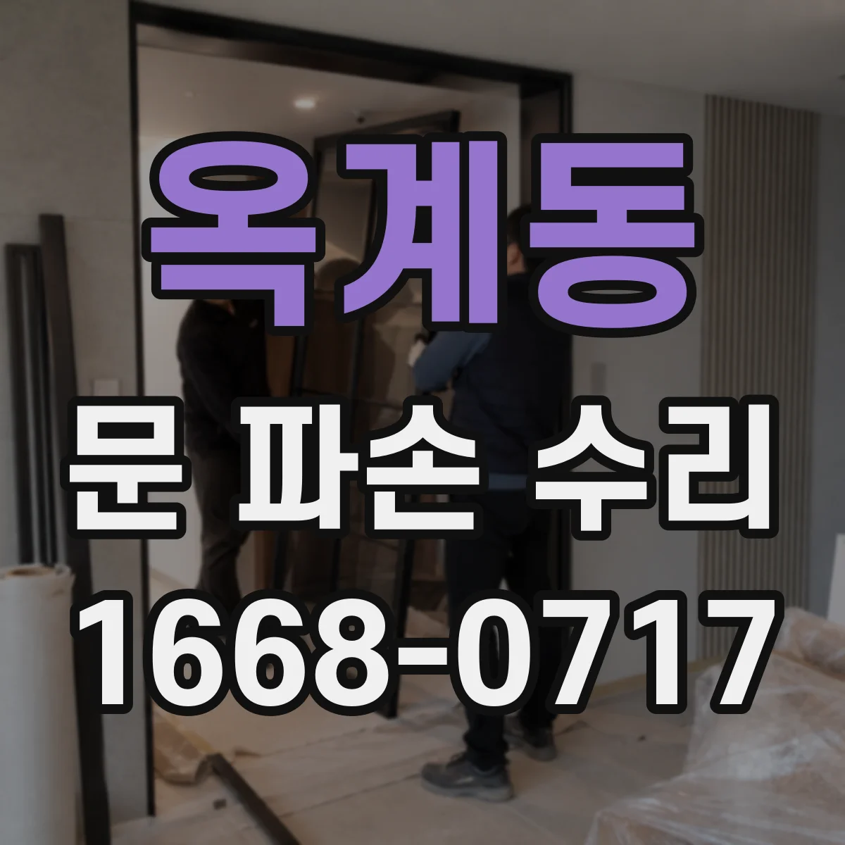 옥계동 문 파손 수리
