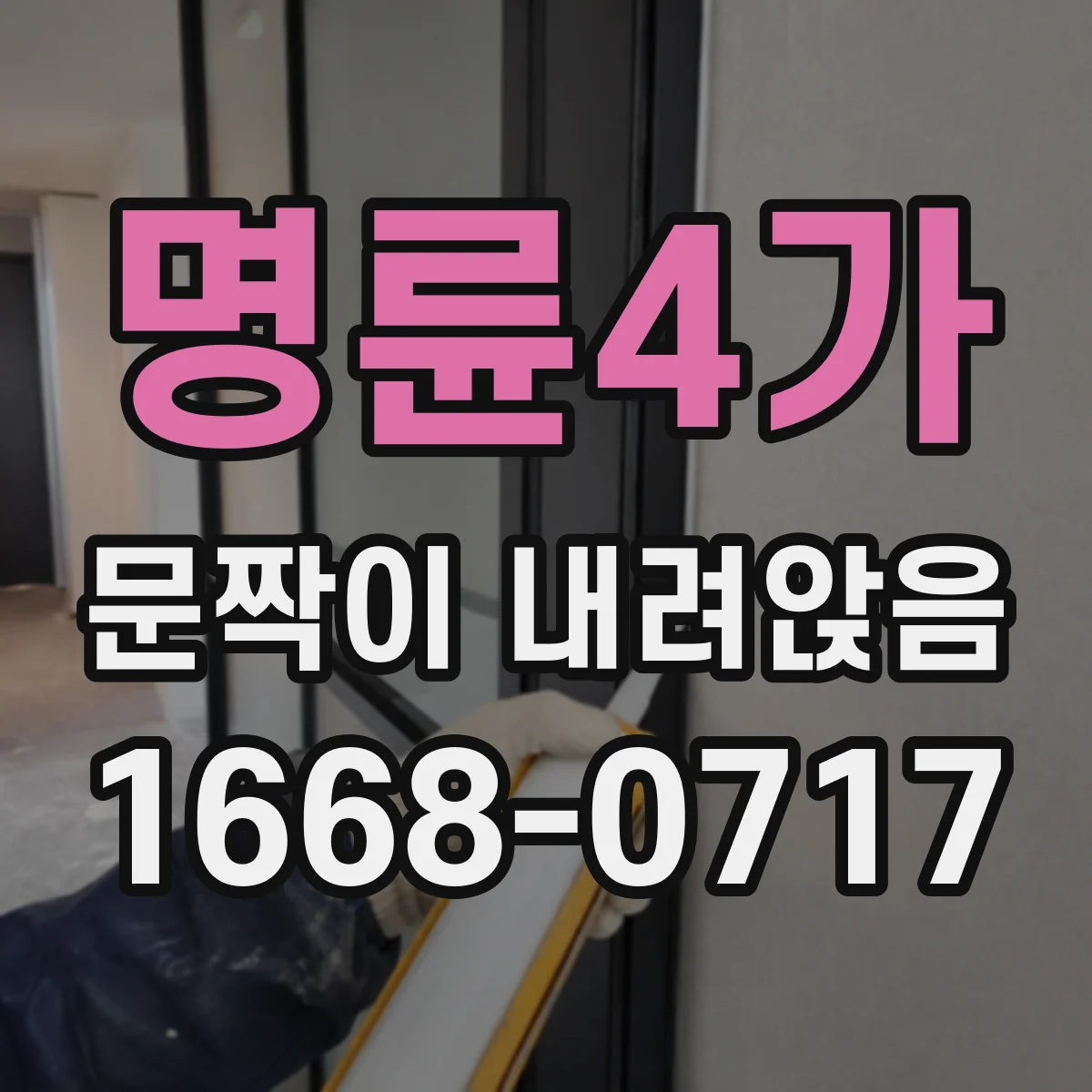 명륜4가 문짝이 내려앉음