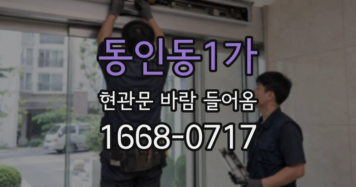 동인동1가 현관문 바람 들어옴