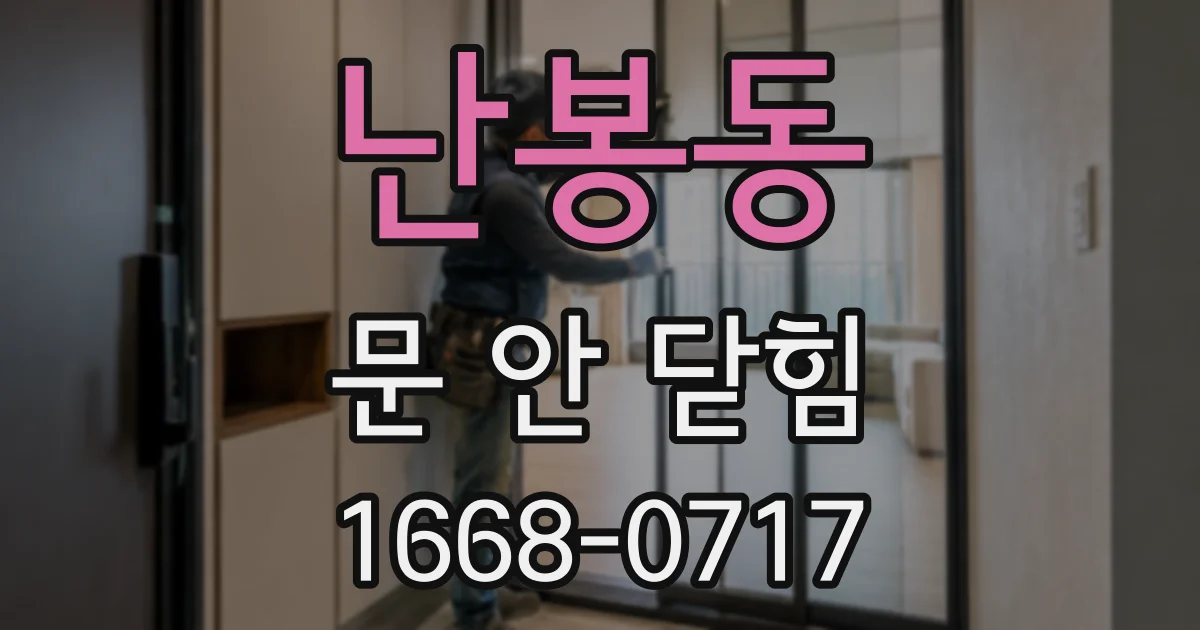 난봉동 문 안 닫힘