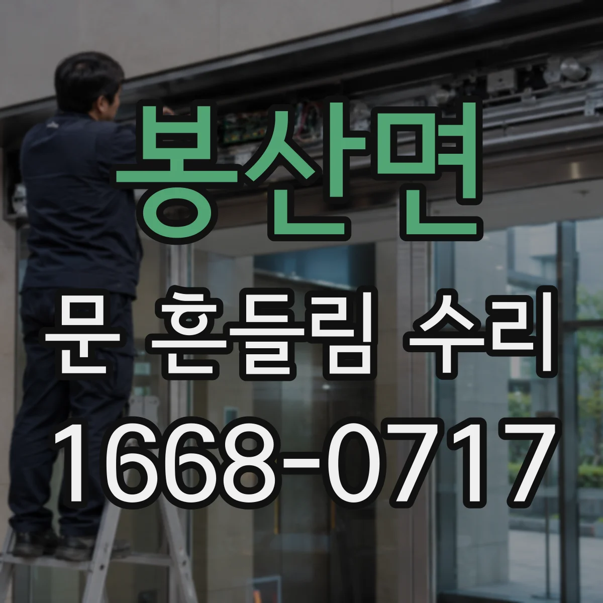봉산면 문 흔들림 수리
