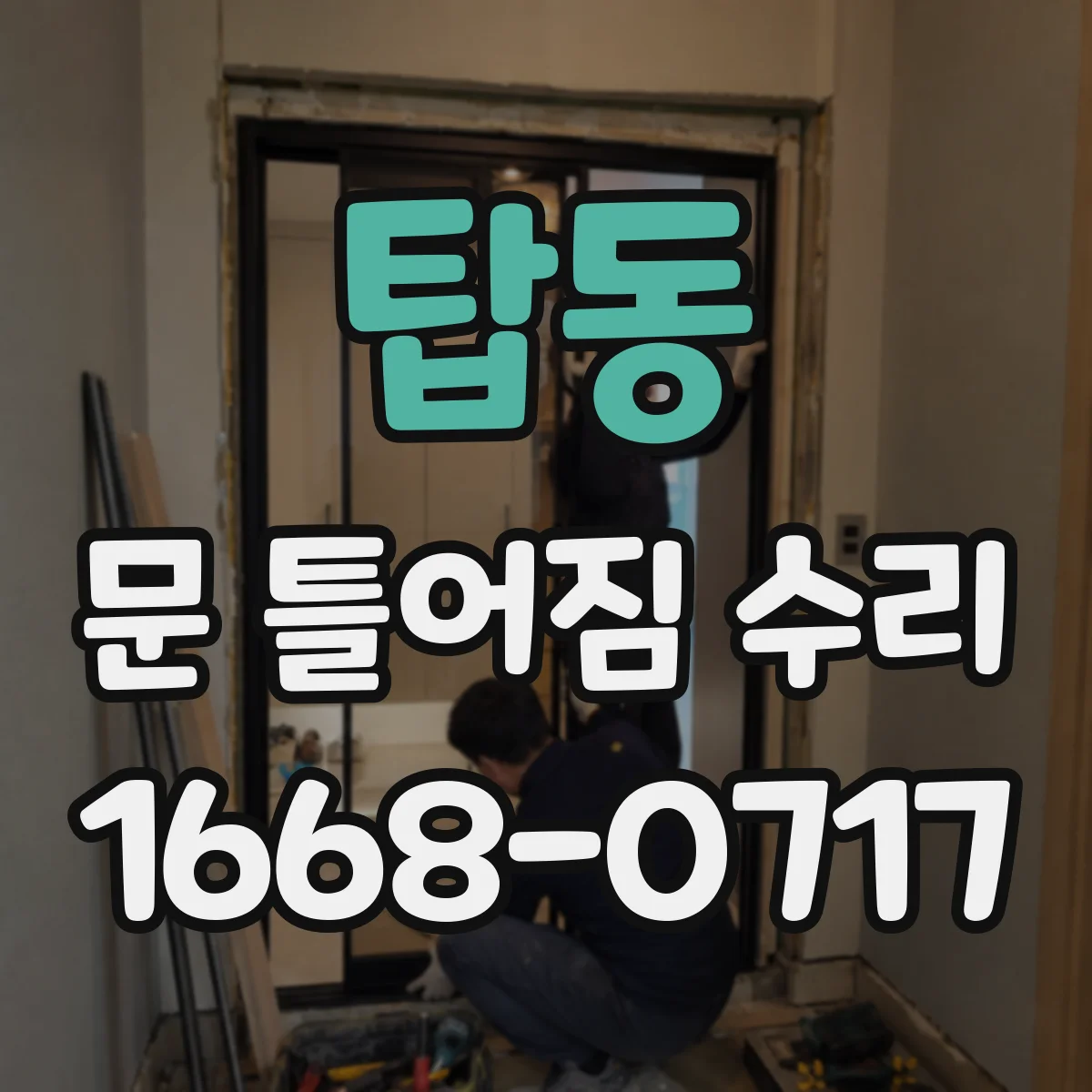 탑동 문 틀어짐 수리