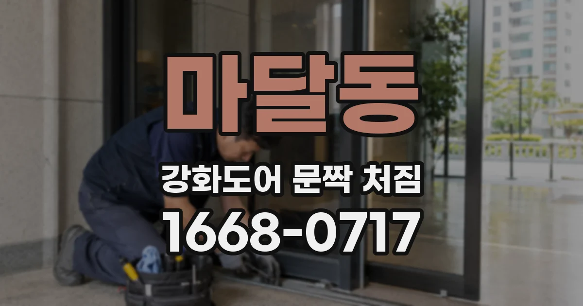 마달동 강화도어 문짝 처짐