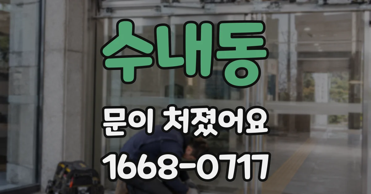 수내동 문이 처졌어요