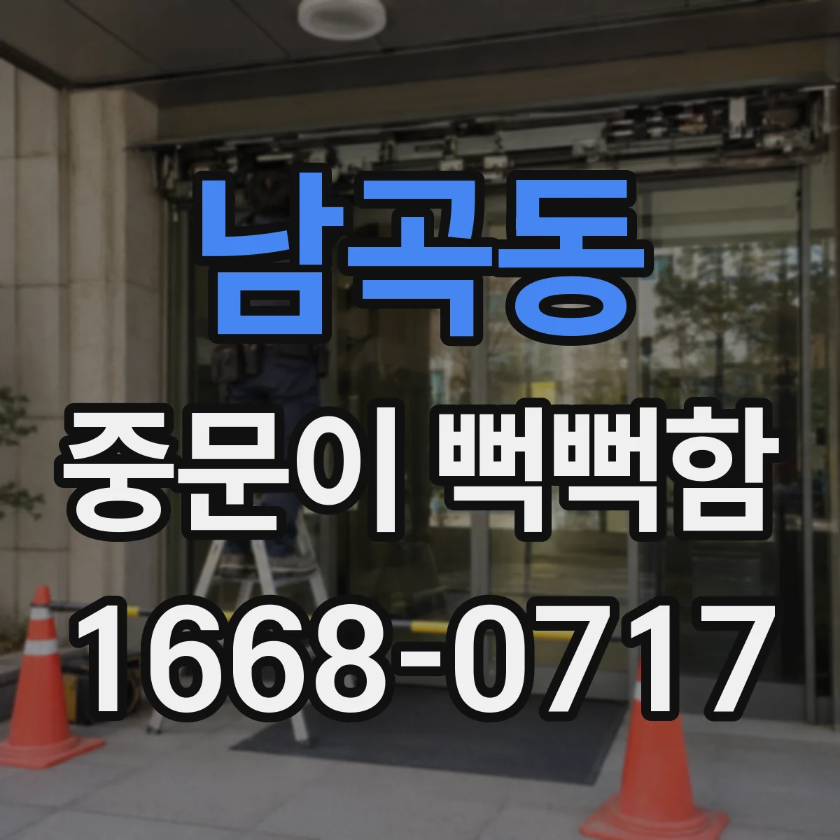 남곡동 중문이 뻑뻑함