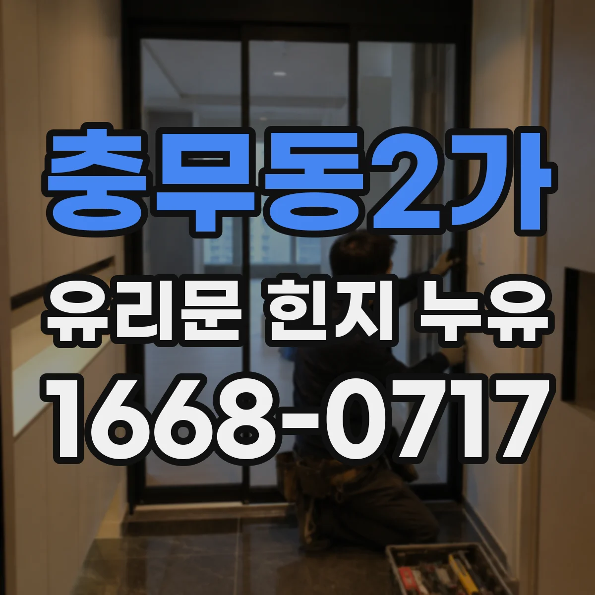 충무동2가 유리문 힌지 누유