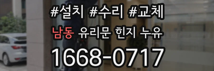 남동 유리문 힌지 누유
