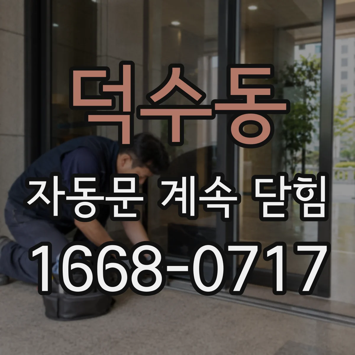 덕수동 자동문 계속 닫힘