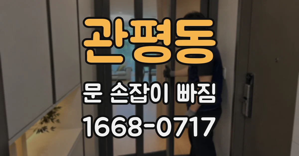 관평동 문 손잡이 빠짐