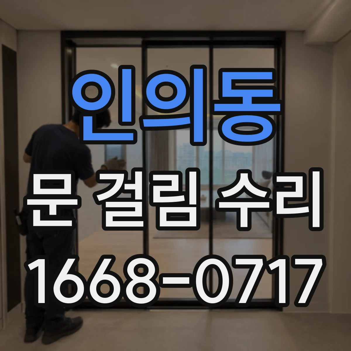 인의동 문 걸림 수리