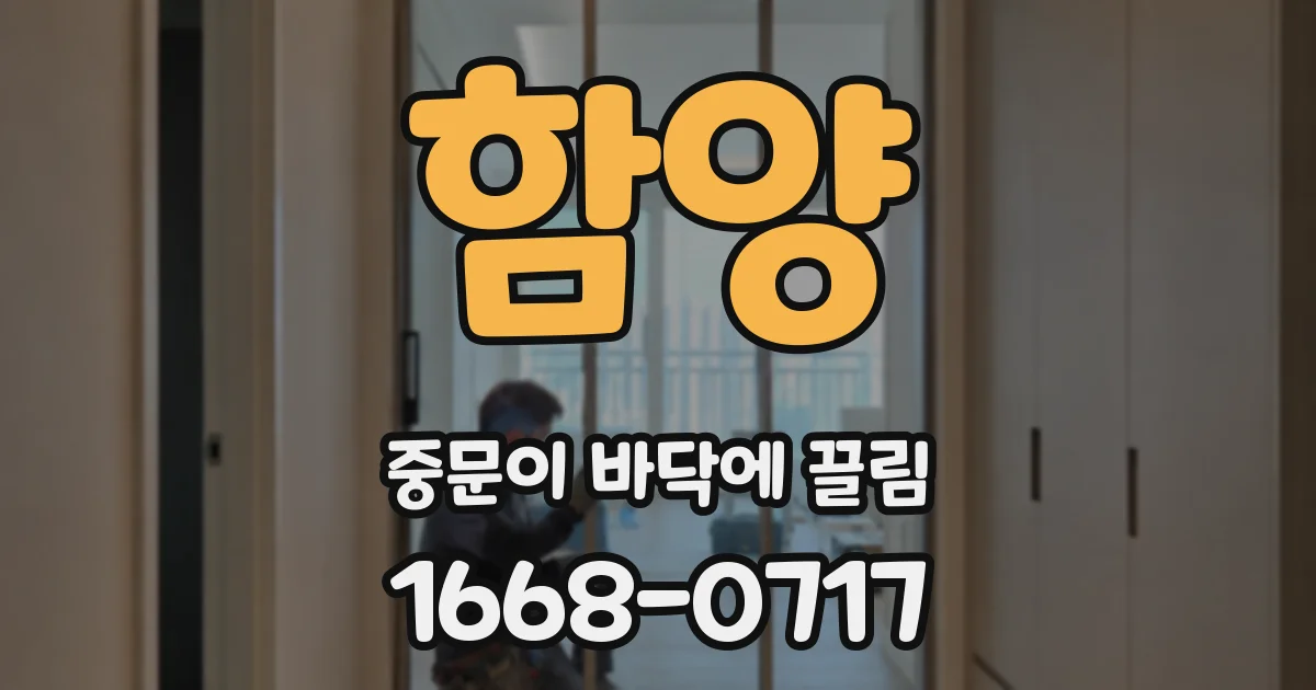 함양 중문이 바닥에 끌림