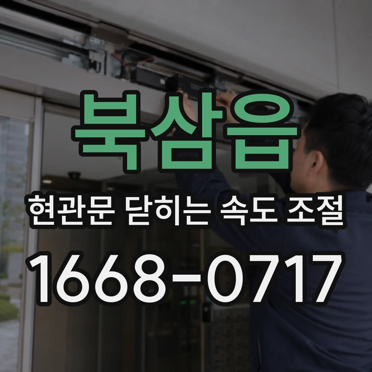 북삼읍 현관문 닫히는 속도 조절