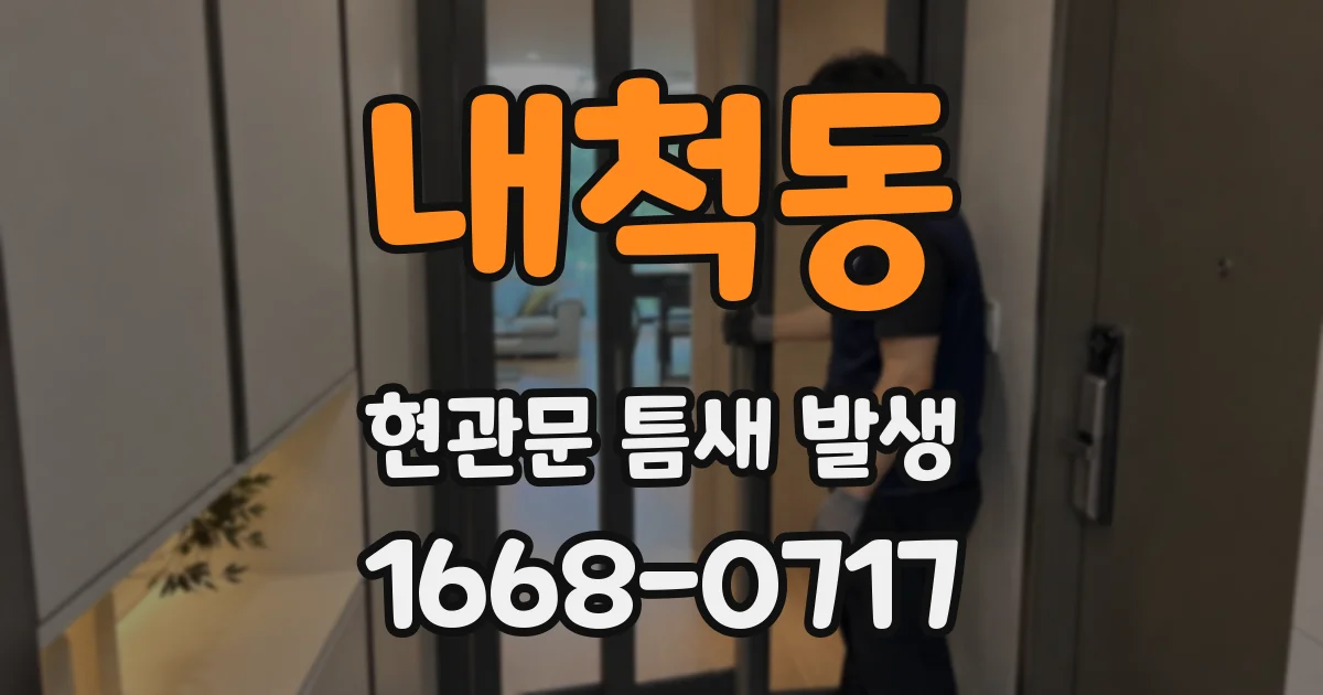 내척동 현관문 틈새 발생