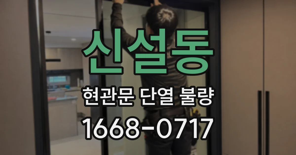 신설동 현관문 단열 불량
