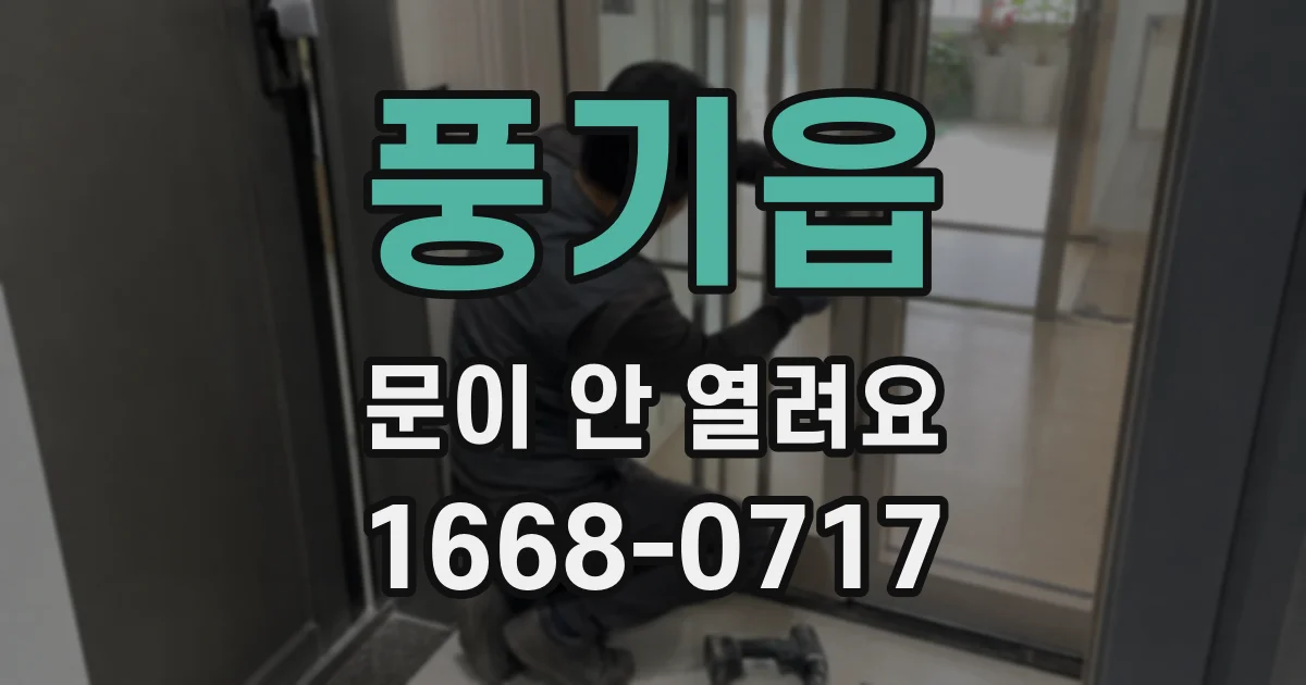 풍기읍 문이 안 열려요