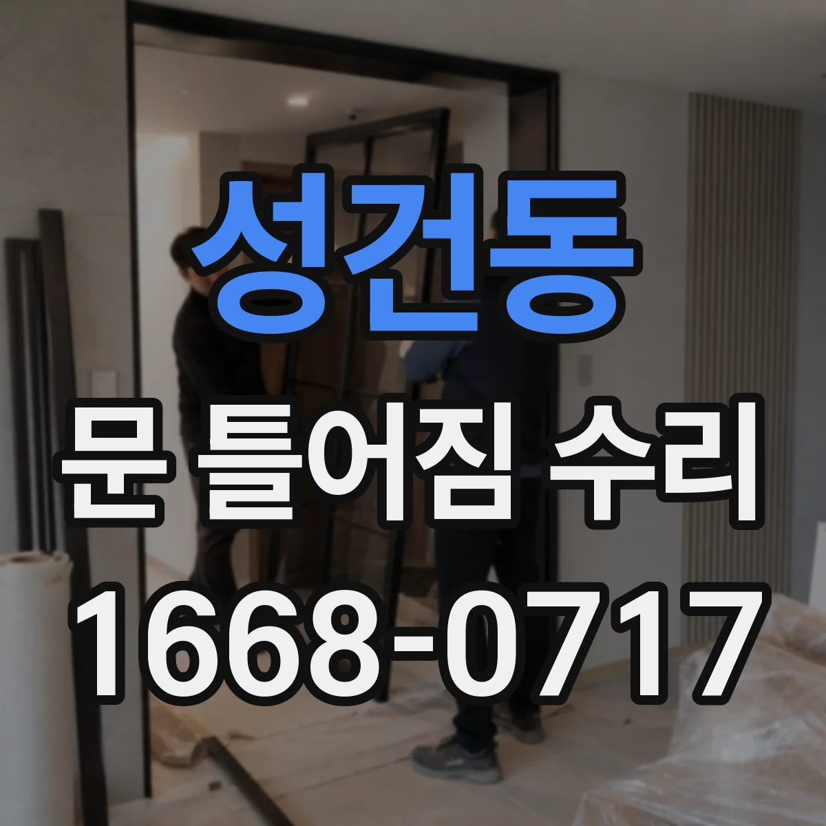 성건동 문 틀어짐 수리