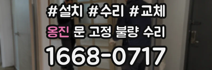 옹진 문 고정 불량 수리