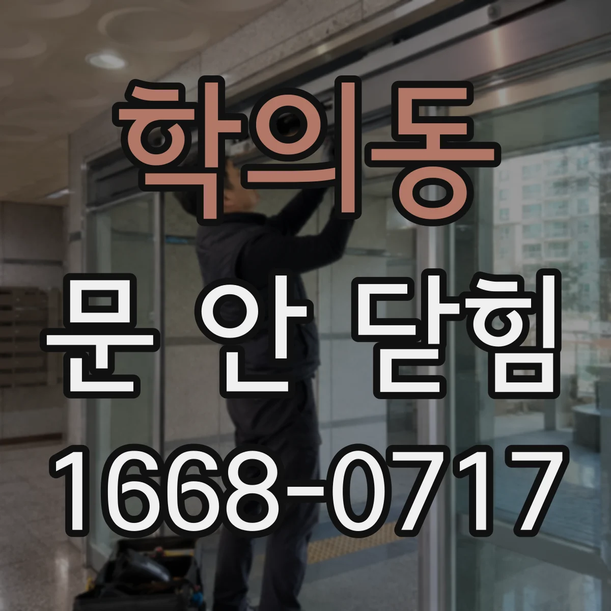 학의동 문 안 닫힘