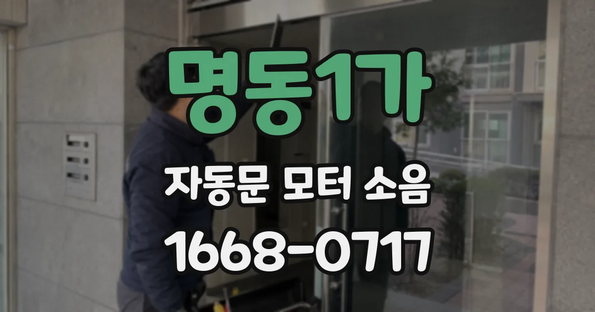 명동1가 자동문 모터 소음