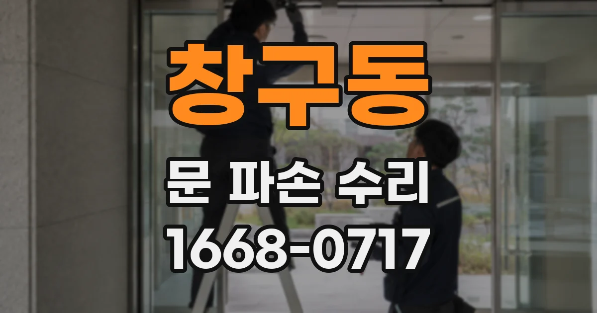 창구동 문 파손 수리