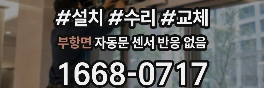 부항면 자동문 센서 반응 없음