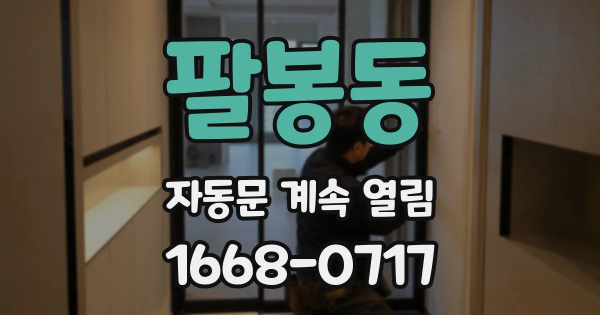 팔봉동 자동문 계속 열림
