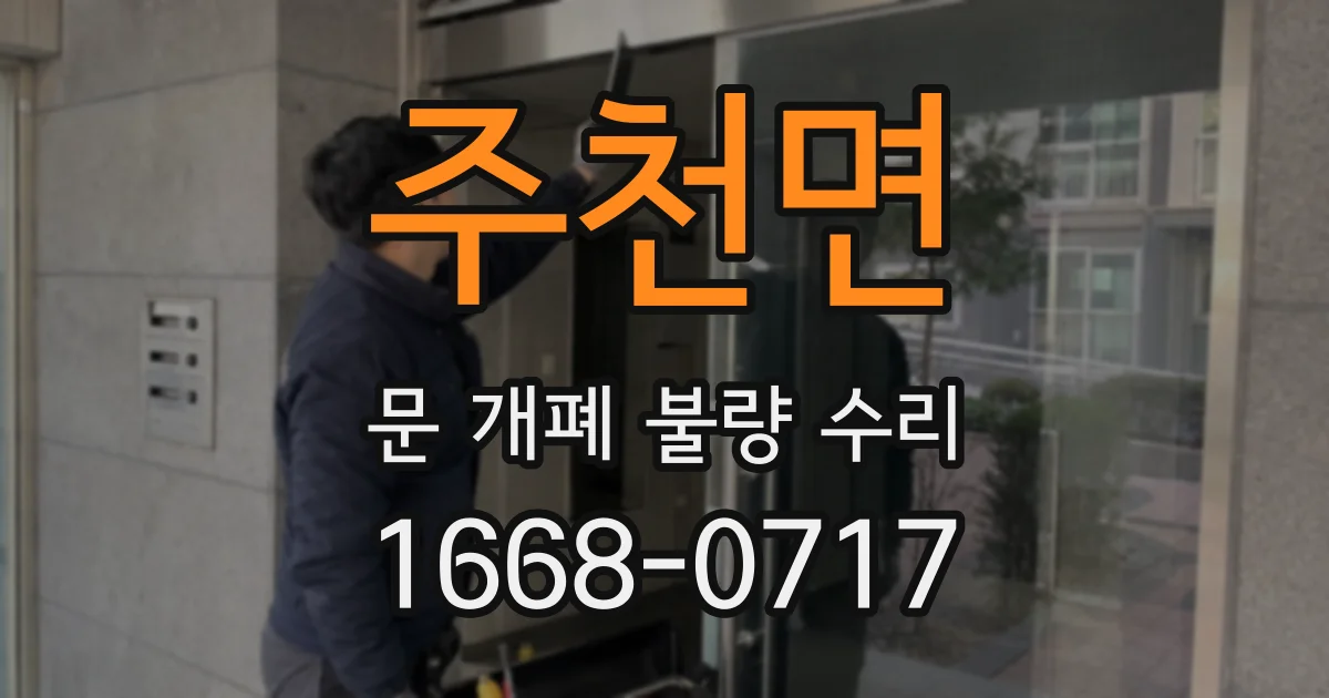주천면 문 개폐 불량 수리