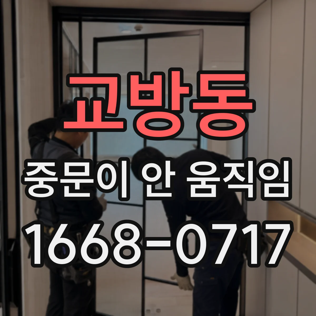 교방동 중문이 안 움직임