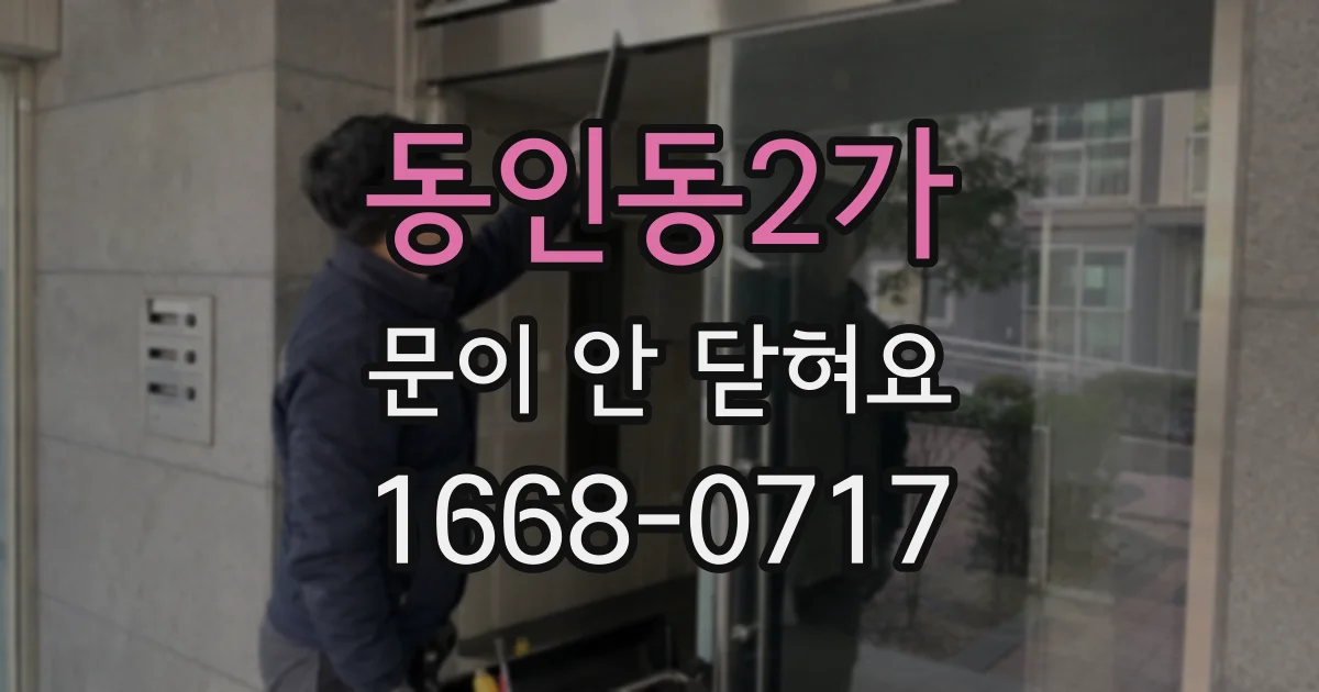 동인동2가 문이 안 닫혀요
